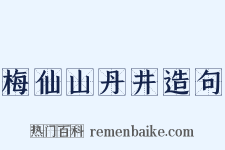 梅仙山丹井造句是什么意思的图片